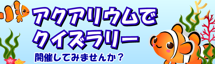 イベントの新しいアイテム移動水族館