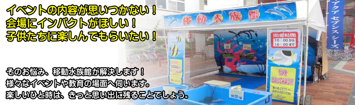 イベントの新しいアイテム移動水族館